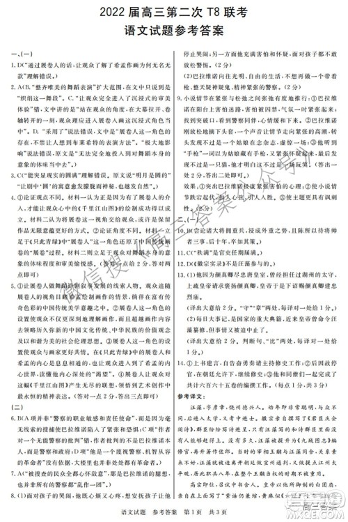 2022届高三第二次T8联考语文试题及答案 2022届高三第二次T8联考语文试题及答案