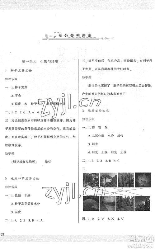 陕西人民教育出版社2022新课程学习与评价五年级科学下册教育科学版答案