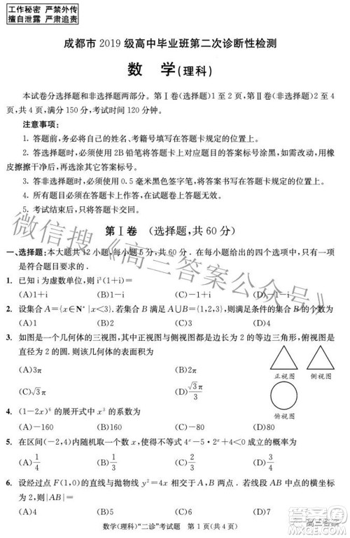 成都市2019级高中毕业班第二次诊断性检测理科数学试题及答案