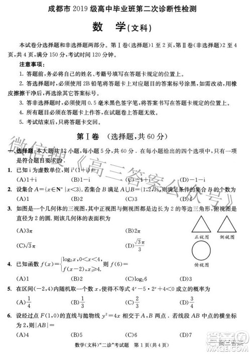 成都市2019级高中毕业班第二次诊断性检测文科数学试题及答案