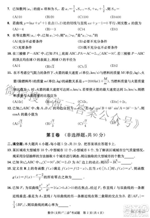 成都市2019级高中毕业班第二次诊断性检测文科数学试题及答案 成都市2019级高中毕业班第二次诊断性检测文科数学试题及答案