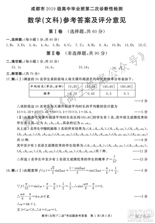 成都市2019级高中毕业班第二次诊断性检测文科数学试题及答案