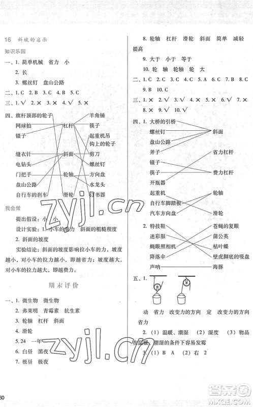 陕西人民教育出版社2022新课程学习与评价五年级科学下册江苏教育版答案