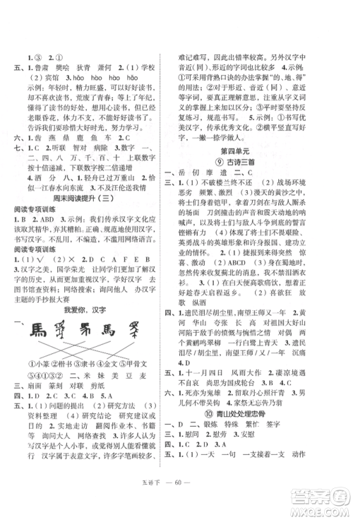 浙江工商大学出版社2022名师面对面先学后练五年级语文下册人教版参考答案