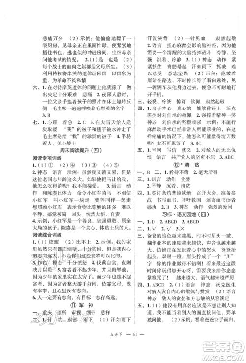 浙江工商大学出版社2022名师面对面先学后练五年级语文下册人教版参考答案