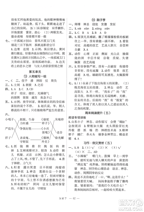 浙江工商大学出版社2022名师面对面先学后练五年级语文下册人教版参考答案