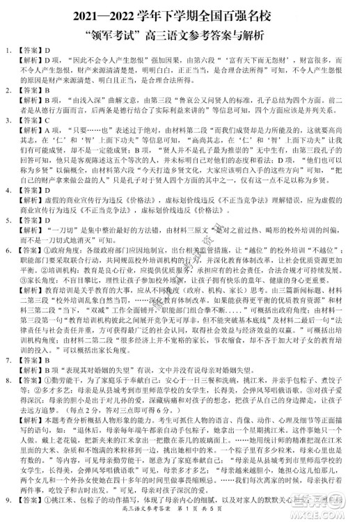 2021-2022学年下学期全国百强名校领军考试高三语文试题及答案 2021-2022学年下学期全国百强名校领军考试高三语文试题及答案