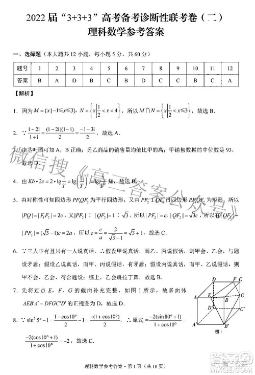 2022届3+3+3高考备考诊断性联考卷二理科数学答案