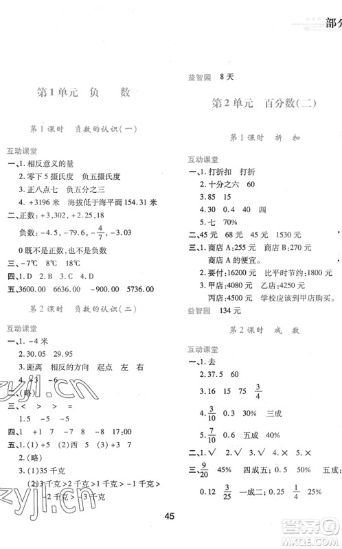 陕西人民教育出版社2022新课程学习与评价六年级数学下册人教版答案