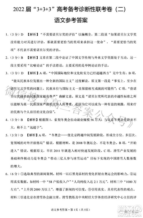 2022届3+3+3高考备考诊断性联考卷二语文试题及答案 2022届3+3+3高考备考诊断性联考卷二语文试题及答案