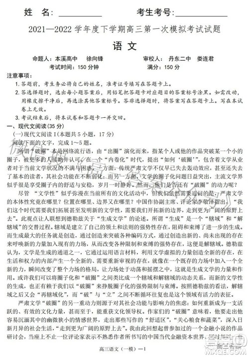 辽宁协作体2021-2022学年度下学期高三第一次模拟考试语文试题及答案 辽宁协作体2021-2022学年度下学期高三第一次模拟考试语文试题及答案
