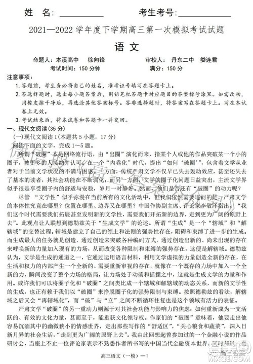 辽宁协作体2021-2022学年度下学期高三第一次模拟考试语文试题及答案