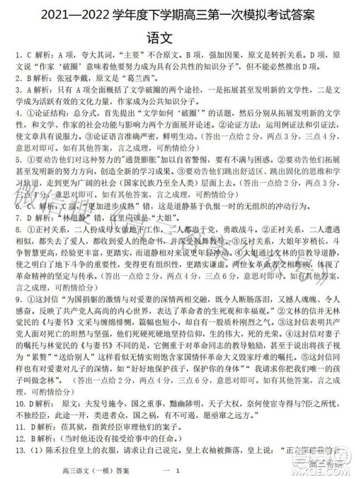 辽宁协作体2021-2022学年度下学期高三第一次模拟考试语文试题及答案 辽宁协作体2021-2022学年度下学期高三第一次模拟考试语文试题及答案