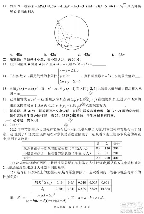 2021-2022学年下学期全国百强名校领军考试高三文数试题及答案