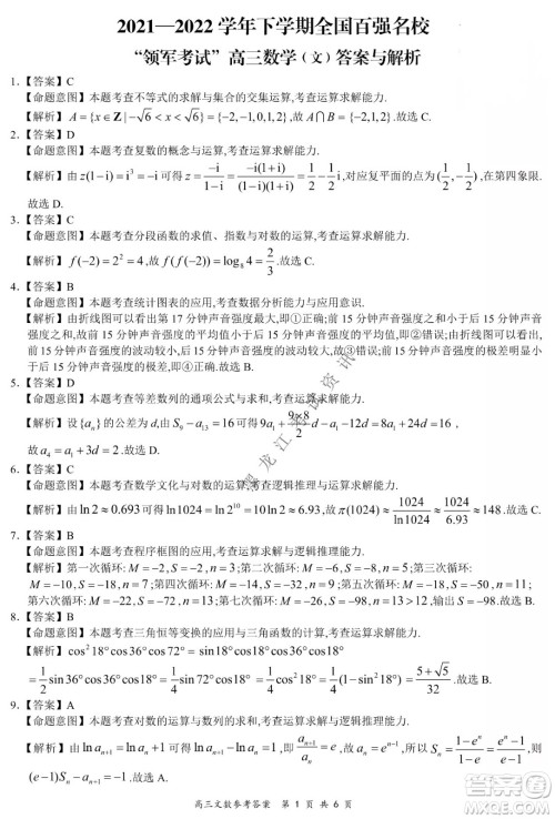 2021-2022学年下学期全国百强名校领军考试高三文数试题及答案