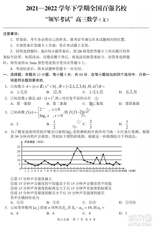 2021-2022学年下学期全国百强名校领军考试高三文数试题及答案