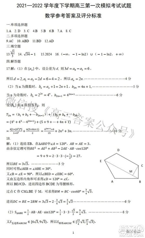 辽宁协作体2021-2022学年度下学期高三第一次模拟考试数学试题及答案