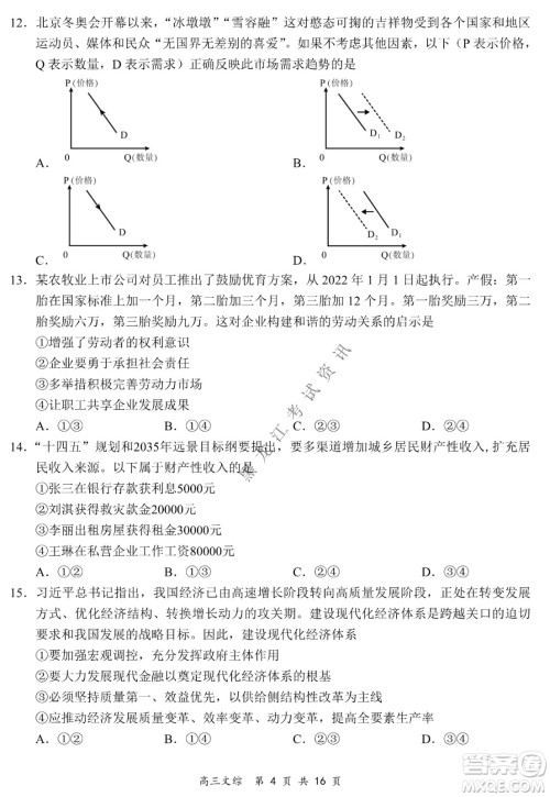 2021-2022学年下学期全国百强名校领军考试高三文综试题及答案