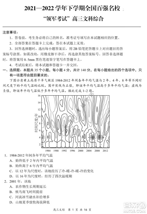 2021-2022学年下学期全国百强名校领军考试高三文综试题及答案