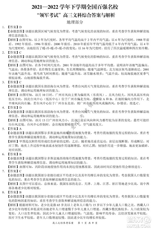 2021-2022学年下学期全国百强名校领军考试高三文综试题及答案