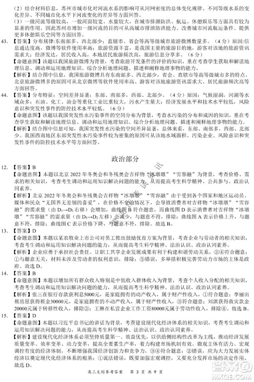 2021-2022学年下学期全国百强名校领军考试高三文综试题及答案