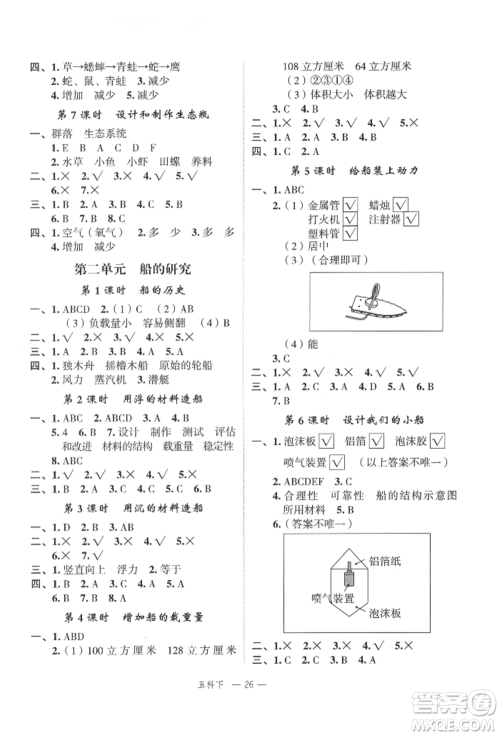 浙江工商大学出版社2022名师面对面先学后练五年级科学下册教科版参考答案