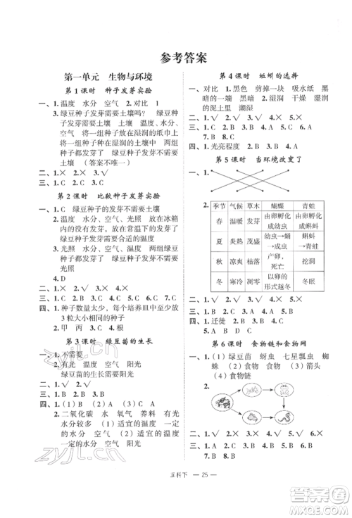 浙江工商大学出版社2022名师面对面先学后练五年级科学下册教科版参考答案