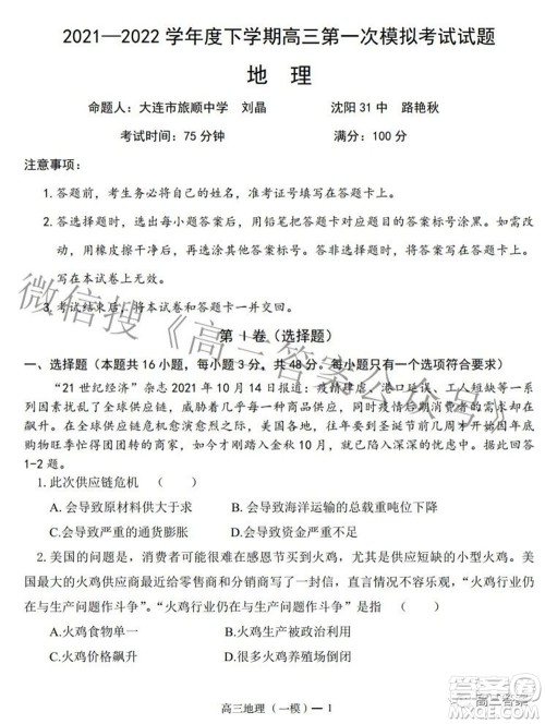 辽宁协作体2021-2022学年度下学期高三第一次模拟考试地理试题及答案