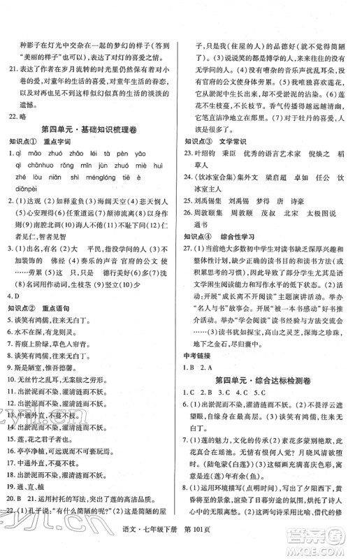 明天出版社2022初中同步练习册自主测试卷七年级语文下册人教版答案