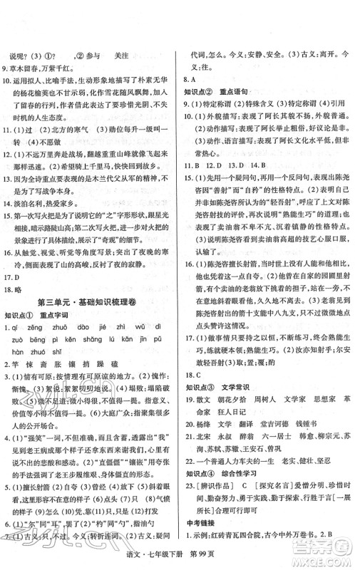 明天出版社2022初中同步练习册自主测试卷七年级语文下册人教版答案 明天出版社2022初中同步练习册自主测试卷七年级语文下册人教版答案