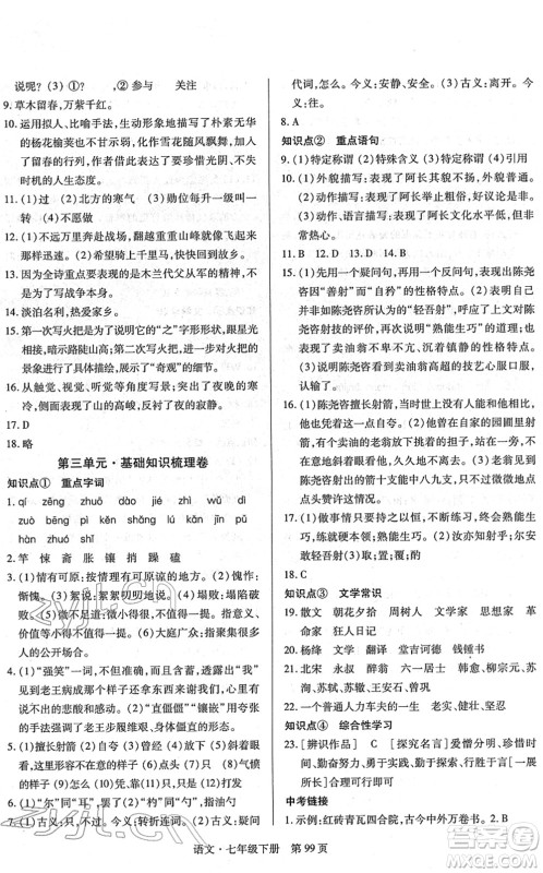 明天出版社2022初中同步练习册自主测试卷七年级语文下册人教版答案