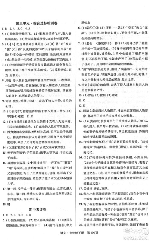 明天出版社2022初中同步练习册自主测试卷七年级语文下册人教版答案 明天出版社2022初中同步练习册自主测试卷七年级语文下册人教版答案