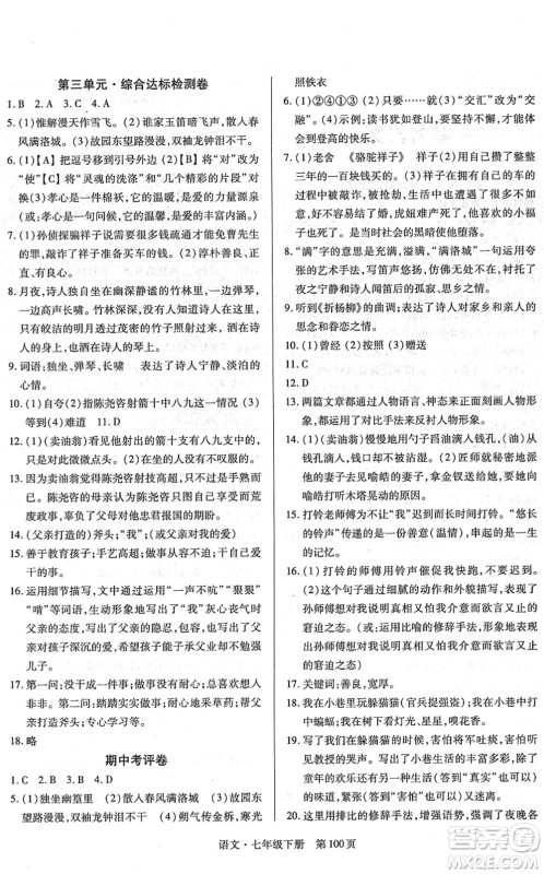 明天出版社2022初中同步练习册自主测试卷七年级语文下册人教版答案