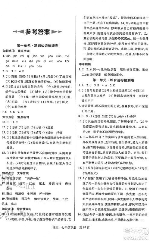 明天出版社2022初中同步练习册自主测试卷七年级语文下册人教版答案