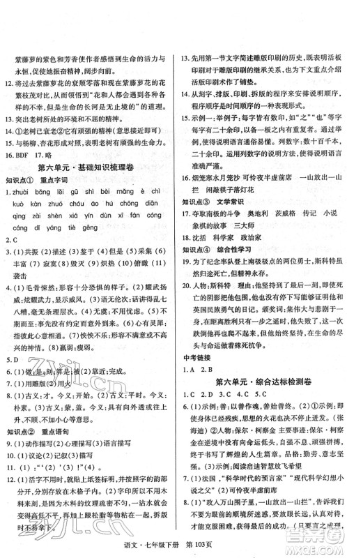 明天出版社2022初中同步练习册自主测试卷七年级语文下册人教版答案