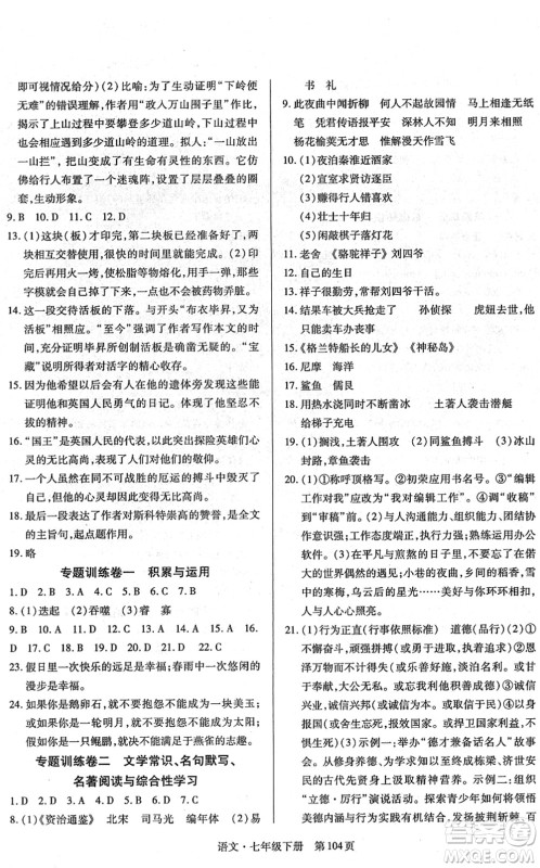 明天出版社2022初中同步练习册自主测试卷七年级语文下册人教版答案 明天出版社2022初中同步练习册自主测试卷七年级语文下册人教版答案