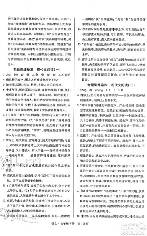 明天出版社2022初中同步练习册自主测试卷七年级语文下册人教版答案