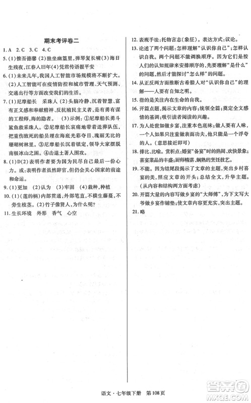 明天出版社2022初中同步练习册自主测试卷七年级语文下册人教版答案 明天出版社2022初中同步练习册自主测试卷七年级语文下册人教版答案