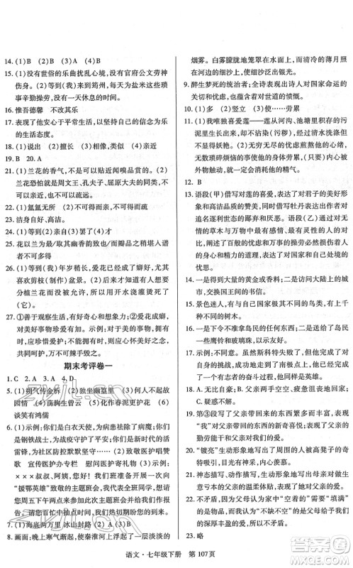 明天出版社2022初中同步练习册自主测试卷七年级语文下册人教版答案