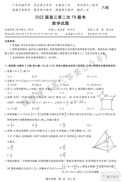 2022届高三第二次T8联考数学试题及答案