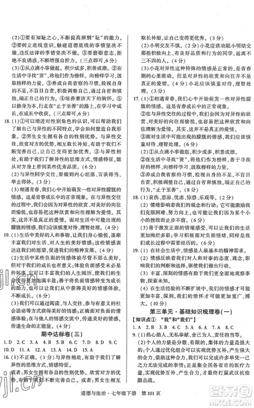 明天出版社2022初中同步练习册自主测试卷七年级道德与法治下册人教版答案 明天出版社2022初中同步练习册自主测试卷七年级道德与法治下册人教版答案