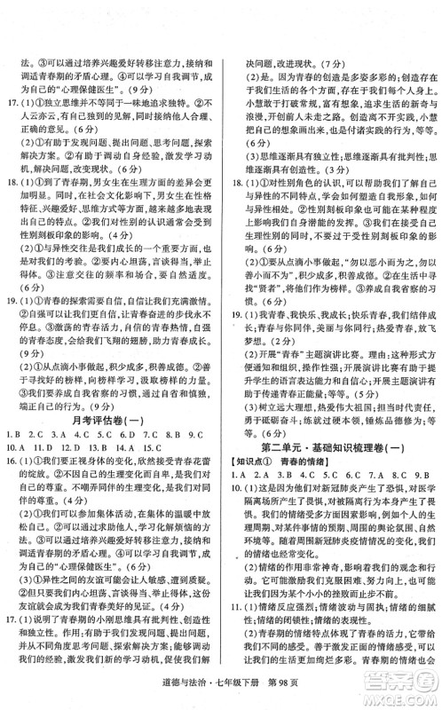 明天出版社2022初中同步练习册自主测试卷七年级道德与法治下册人教版答案 明天出版社2022初中同步练习册自主测试卷七年级道德与法治下册人教版答案