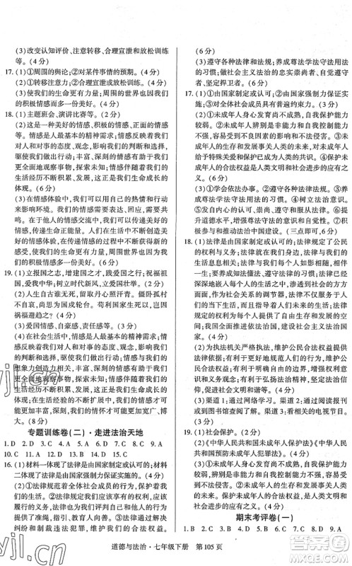 明天出版社2022初中同步练习册自主测试卷七年级道德与法治下册人教版答案 明天出版社2022初中同步练习册自主测试卷七年级道德与法治下册人教版答案