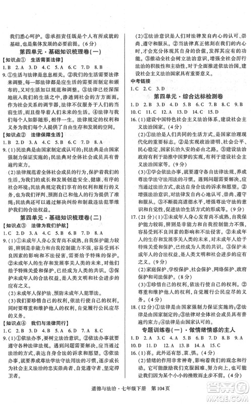 明天出版社2022初中同步练习册自主测试卷七年级道德与法治下册人教版答案 明天出版社2022初中同步练习册自主测试卷七年级道德与法治下册人教版答案