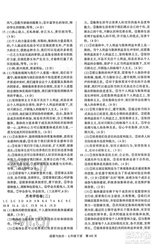 明天出版社2022初中同步练习册自主测试卷七年级道德与法治下册人教版答案 明天出版社2022初中同步练习册自主测试卷七年级道德与法治下册人教版答案