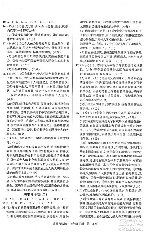 明天出版社2022初中同步练习册自主测试卷七年级道德与法治下册人教版答案