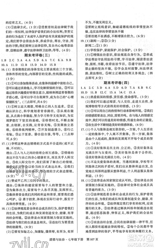 明天出版社2022初中同步练习册自主测试卷七年级道德与法治下册人教版答案 明天出版社2022初中同步练习册自主测试卷七年级道德与法治下册人教版答案
