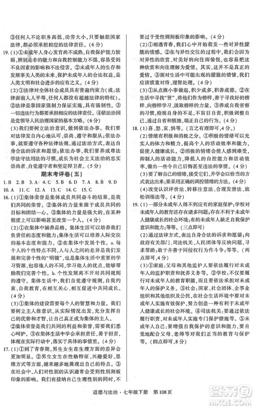 明天出版社2022初中同步练习册自主测试卷七年级道德与法治下册人教版答案 明天出版社2022初中同步练习册自主测试卷七年级道德与法治下册人教版答案
