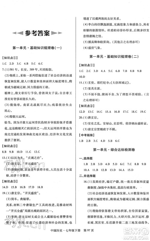 明天出版社2022初中同步练习册自主测试卷七年级历史下册人教版答案