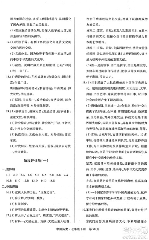 明天出版社2022初中同步练习册自主测试卷七年级历史下册人教版答案